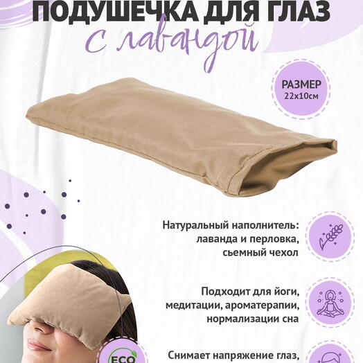 Подушка на глаза RamaYoga, с семенами льна и лаванды, цвет: бежевый