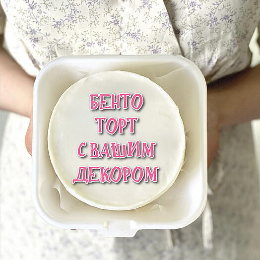 Бенто торт «Бенто торт с Вашим декором»