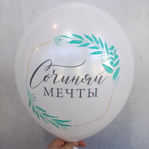 Шар "Сочиняй мечты" 12" белый