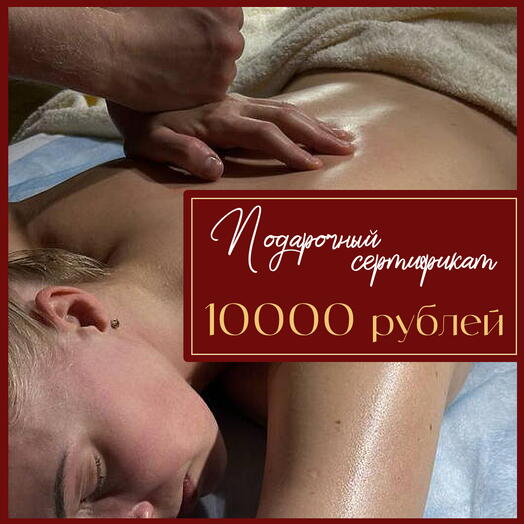 Подарочный сертификат 10000 рублей на СПА уход для лица и тела
