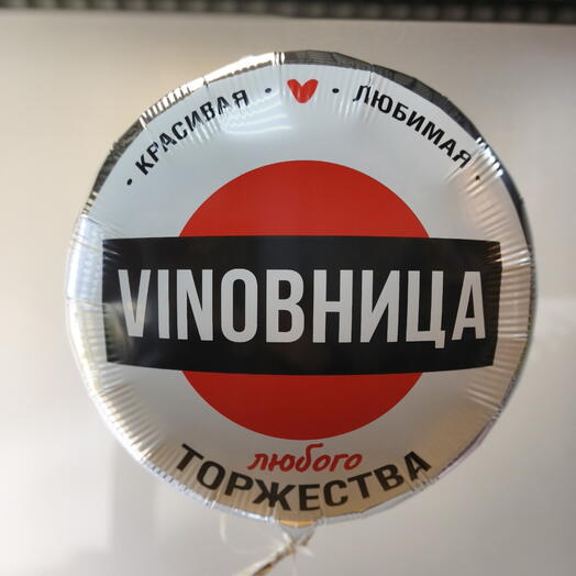 Шар Виновница торжества 40см