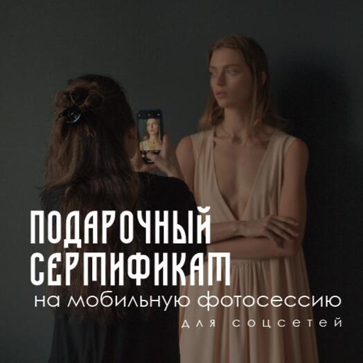 Сертификат на мобильную фотосессию 1,5 часа