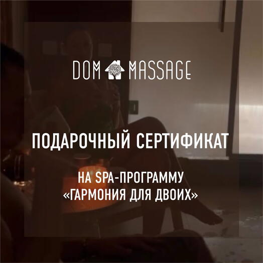 Спа программа «Гармония для двоих»