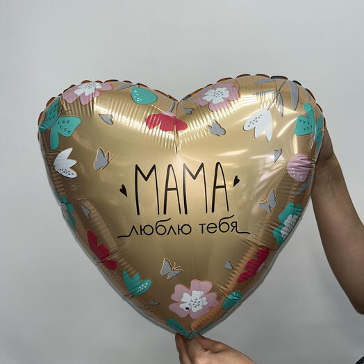 Шар с гелием Мама я люблю тебя