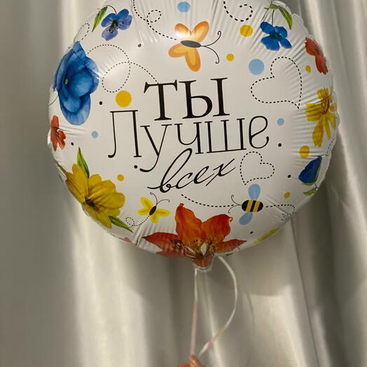 Фольгированный шар "Ты лучше всех"