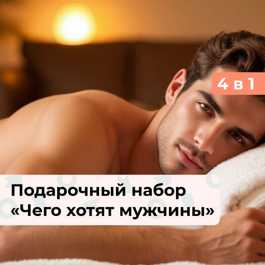 4 в 1 Мужской формат. Подарочный набор релакс-программ для мужчины