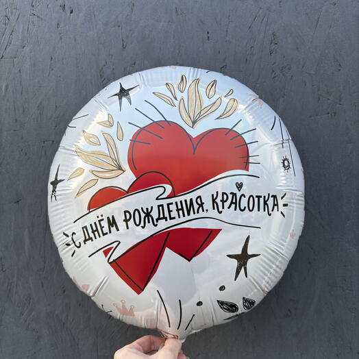 Шар фольгированный «С днем рождения, красотка!» круг