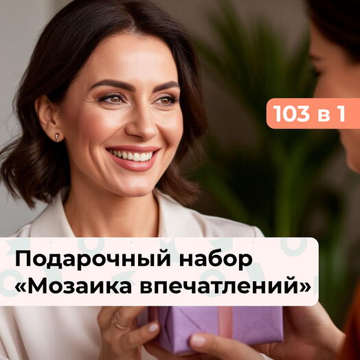 103 в 1 Спасибо, мама. Подарочный набор впечатлений