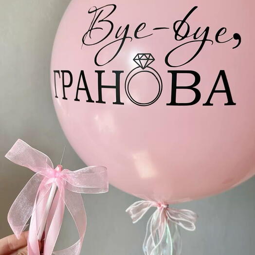 Шар гигант на девичник двойной 390