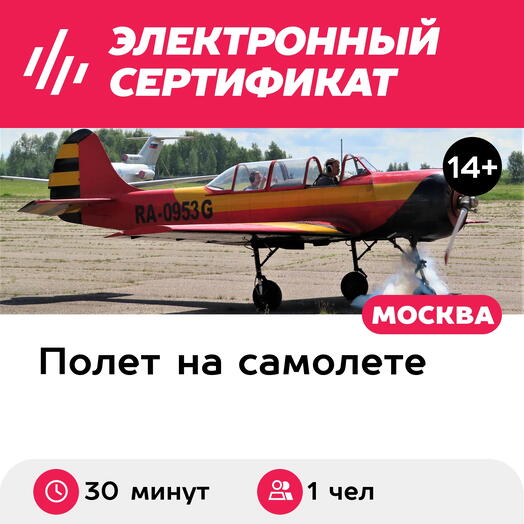 Подарочный сертификат Высший пилотаж на Як-52 в исполнении пилота, для 1 чел. (30 минут)