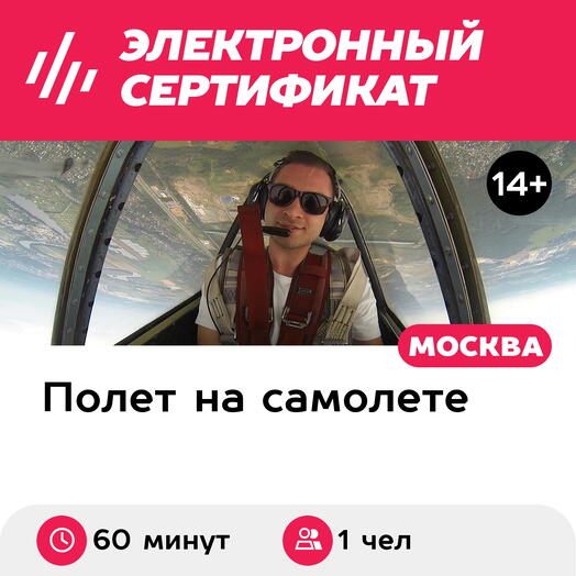 Подарочный сертификат Высший пилотаж на Як-52 в исполнении пилота, для 1 чел. (60 минут)