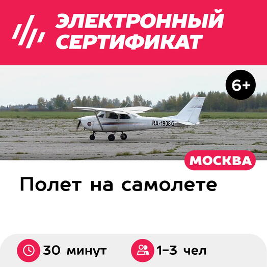 Подарочный сертификат Полет на самолете Cessna-172M для 1-3 человек (30 минут) (Московская область)