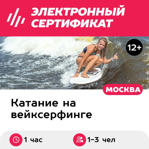 Подарочный сертификат Вейксерф за катером с тренером для 1-3 чел. (1 час) (Московская область)