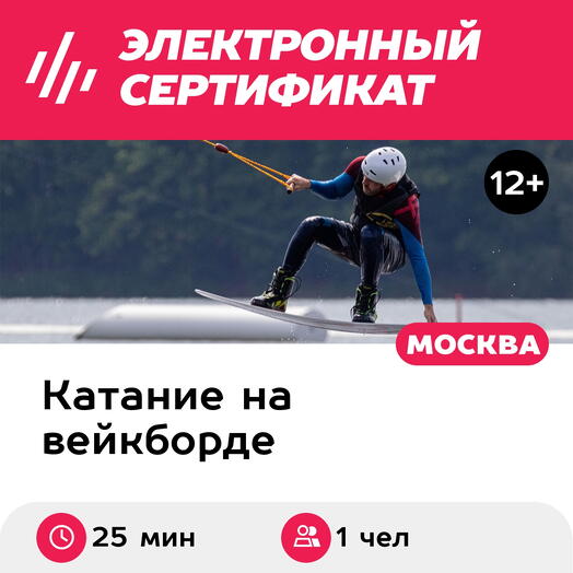 Подарочный сертификат Вейк за катером, катание для 1 чел. (25 мин.) (Московская область)
