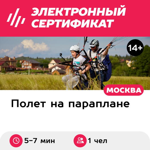 Подарочный сертификат Полет на параплане с инструктором со съемкой видео, 5-7 мин. (Безобразово)