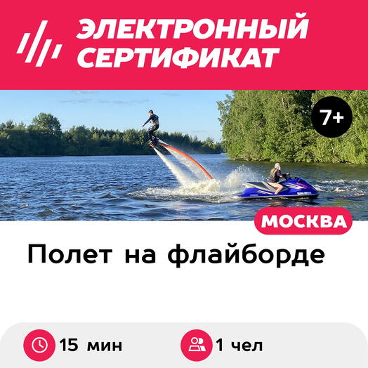 Подарочный сертификат Полет на флайборде для детей и взрослых, 15 мин., Рублево Парк