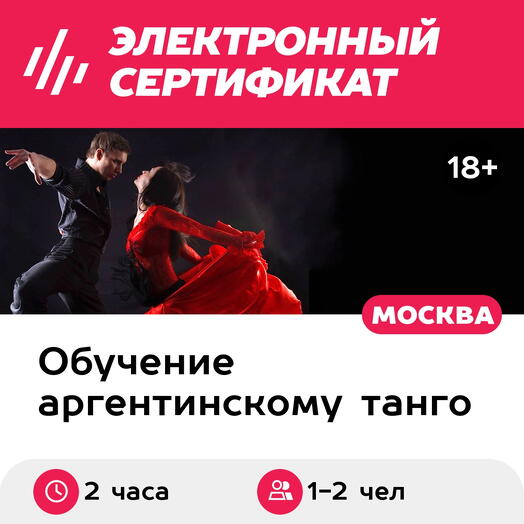Подарочный сертификат 2 часа аргентинского танго с преподавателем, 1-2 чел., индивидуальный урок