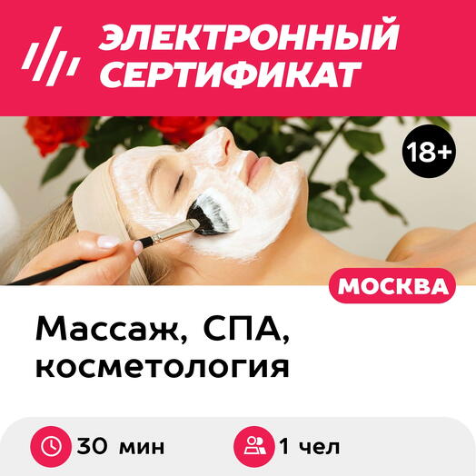 Подарочный сертификат Альгинатная маска для лица Аравия, 1 чел. (30 мин.) (Москва)