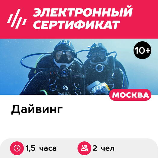 Подарочный сертификат Курс Try Scuba с выдачей сертификата, 2 чел. в группе (1,5 часа)