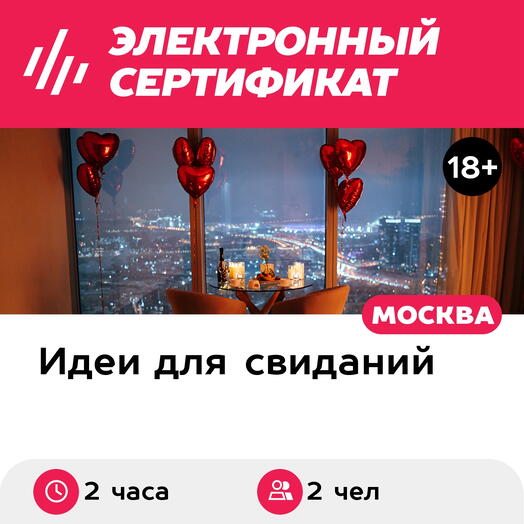 Подарочный сертификат Свидание на 51, 55, 67 этаже Москва-Сити утром, выходные (2 часа)
