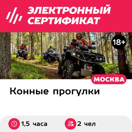 Подарочный сертификат Прогулка на лошади и катание на квадроцикле для 2 человек (1,5 часа)