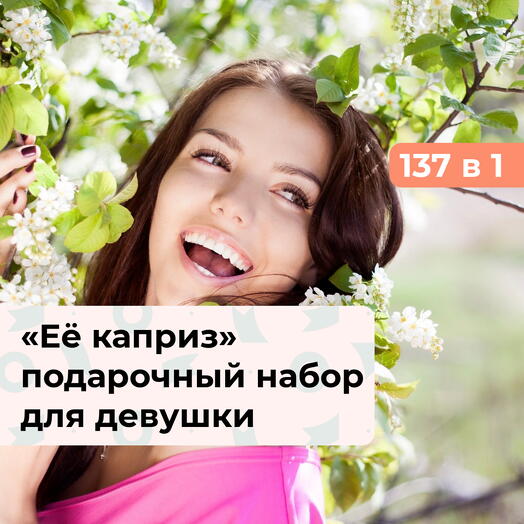 137 в 1 Её каприз. Подарочный набор для девушки