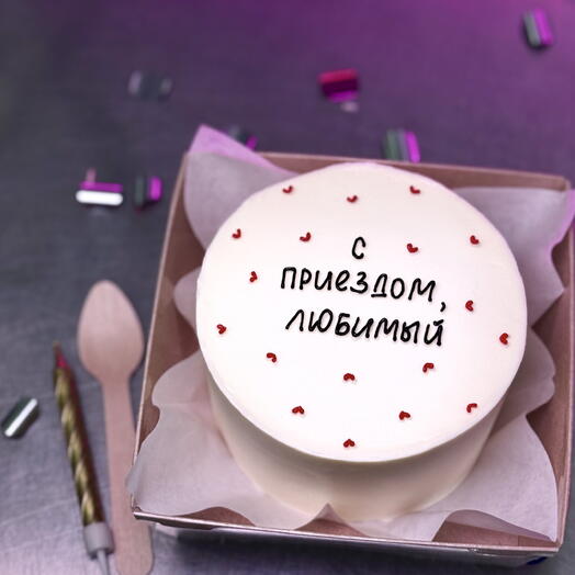 Бенто с приездом любимый