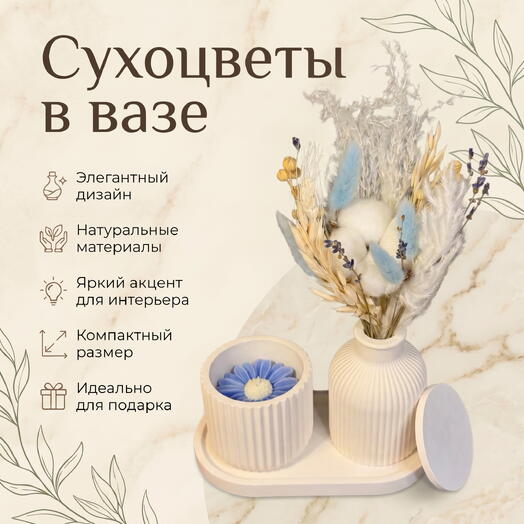 Набор из сухоцветов вазе со свечой «Sky Breeze»