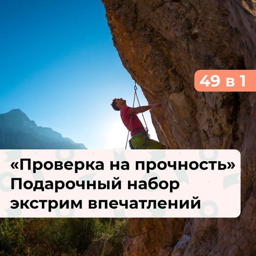 49 в 1 Проверка на прочность. Подарочный набор экстремальных впечатлений