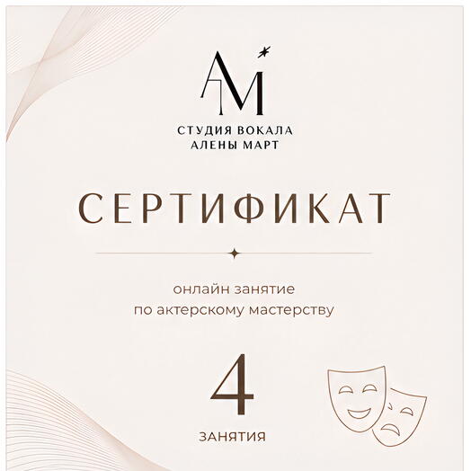 Сертификат на 4 онлайн занятия по актерскому мастерству