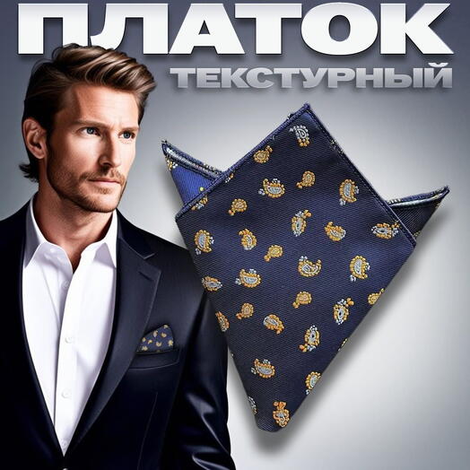 Нагрудный платок паше в карман пиджака темно-синий пейсли