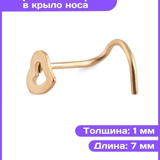 Пирсинг в нос нострил сердечко желтое золото