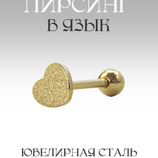 Пирсинг штанга в язык золотистое сердце 1,6 мм х 14 мм