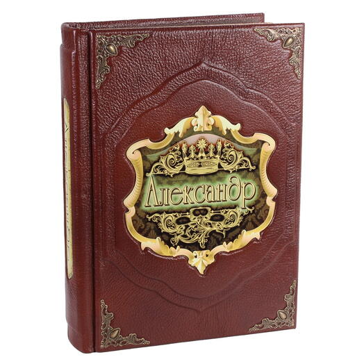 "Александр (Великие имена)" Книга подарочная в коже