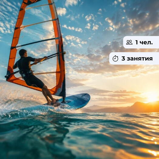 Скольжение по волне. Курс по виндсёрфингу
