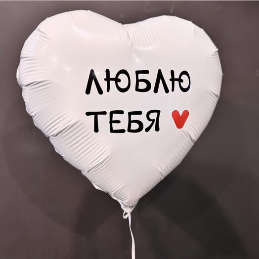 Шар Люблю тебя