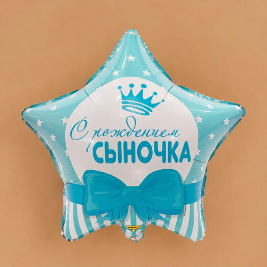 Шар фольгированный «С рождением Сыночка»