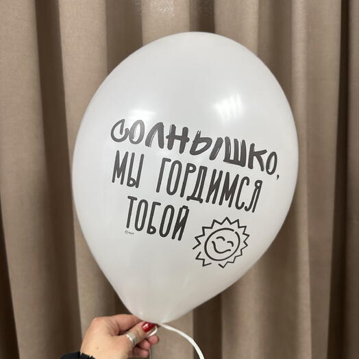 Шарик «Солнышко, мы гордимся тобой»