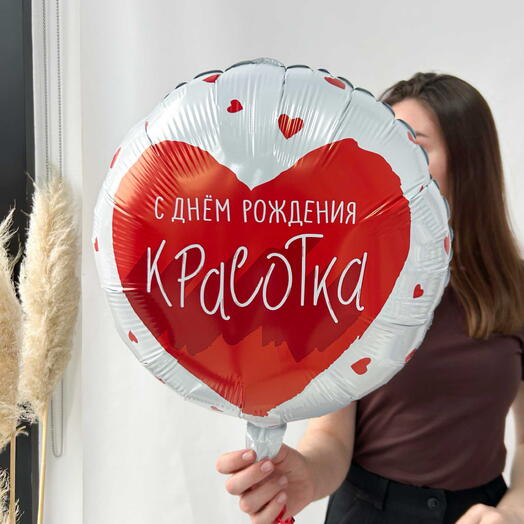 Шар фольга Красотка с сердцем круг