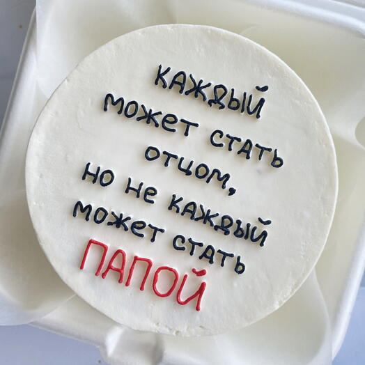 Торт 1,5кг «Каждый может стать отцом, но не каждый может стать папой»