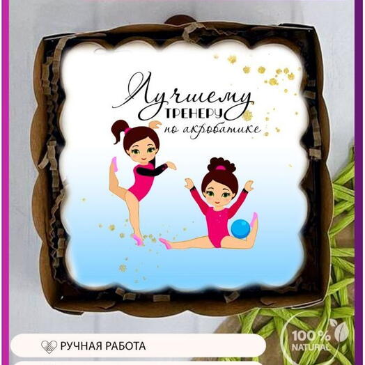 Пряник «Лучшему тренеру по акробатике» с юными гимнастками