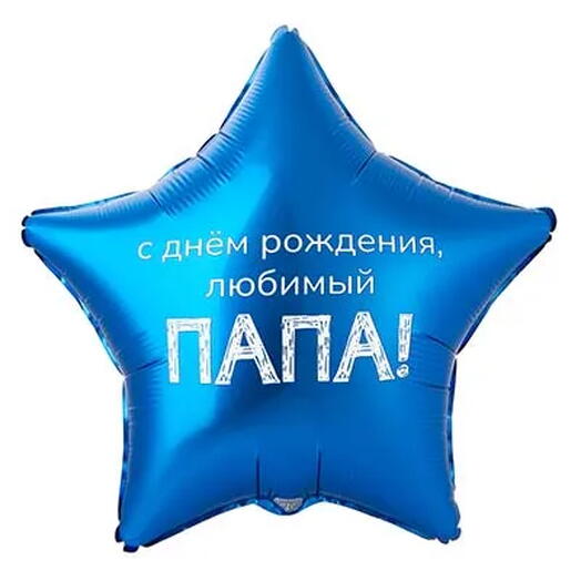 шарик для папы