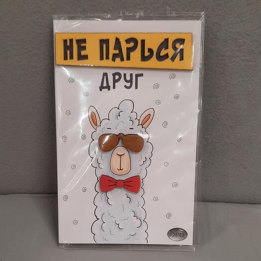 Открытка "НЕ ПАРЬСЯ ДРУГ"