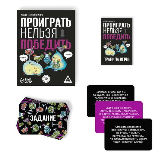 Игра - Проиграть нельзя победить