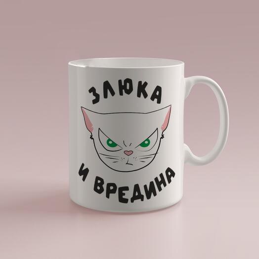 Кружка кошечка злюка и вредина, подарок самой любимой девушке на 14 февраля, день влюбленных