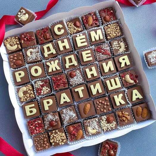 Шоколадные буквы с днем рождения братишка и конфеты