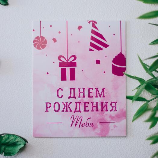 Открытка «С Днем Рождения тебя!» / открытка на день рождение / открытка праздник / дополнение к подарку / открытка для неё