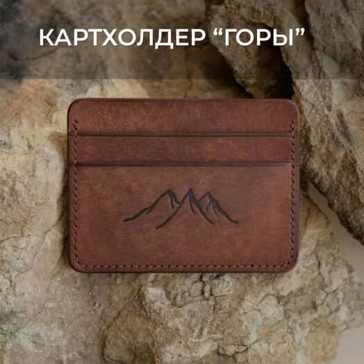 Картхолдер ГОРЫ Табак