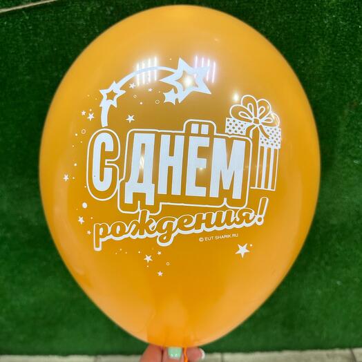 Шар *с днем рождения*