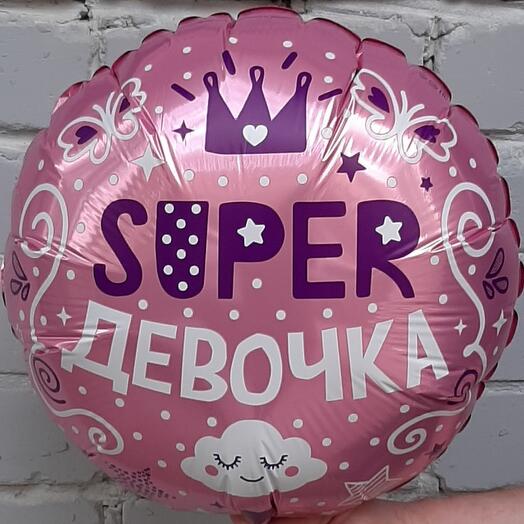 Шар фольгированный с гелием СУПЕР ДЕВОЧКА